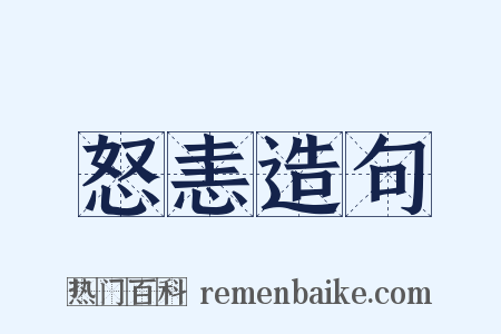 怒恚造句是什么意思的图片